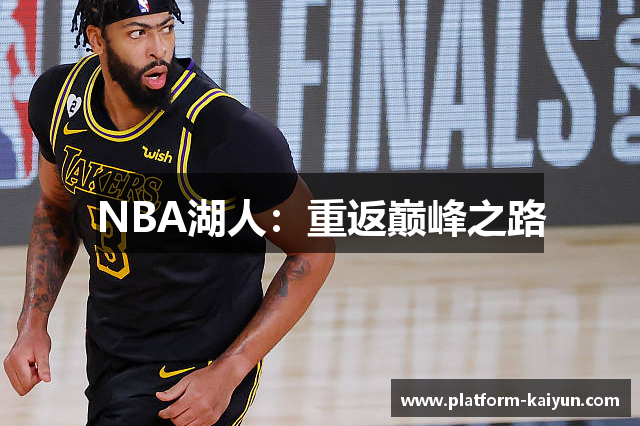 NBA湖人：重返巅峰之路