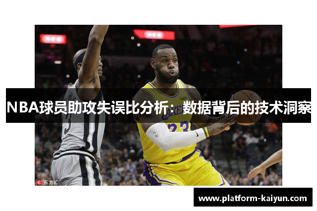 NBA球员助攻失误比分析：数据背后的技术洞察