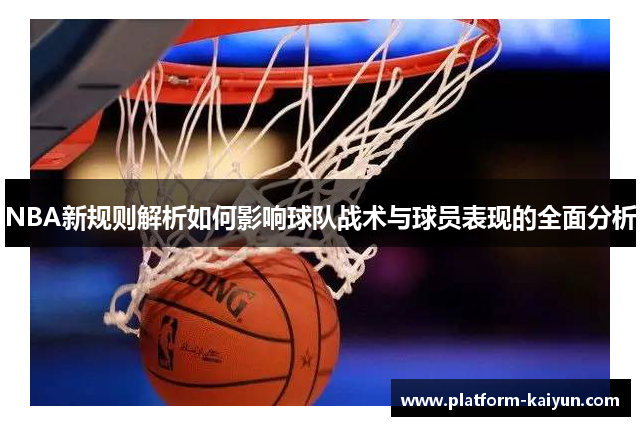 NBA新规则解析如何影响球队战术与球员表现的全面分析