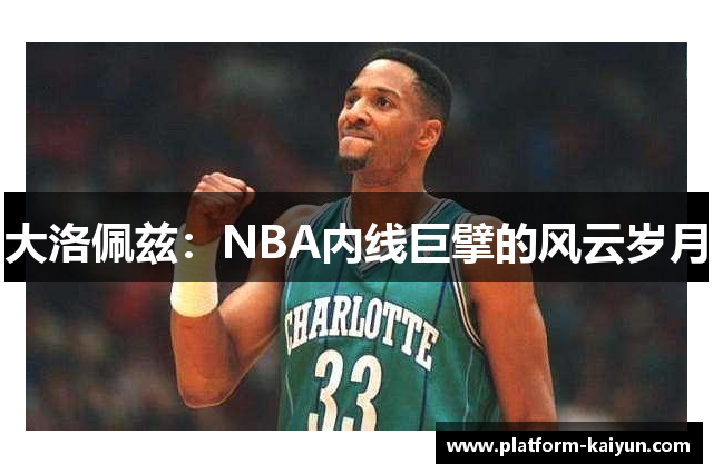 大洛佩兹：NBA内线巨擘的风云岁月