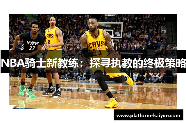 NBA骑士新教练：探寻执教的终极策略