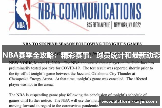 NBA赛季全攻略：精彩赛事、球员统计和最新动态