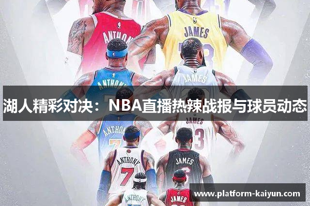 湖人精彩对决：NBA直播热辣战报与球员动态