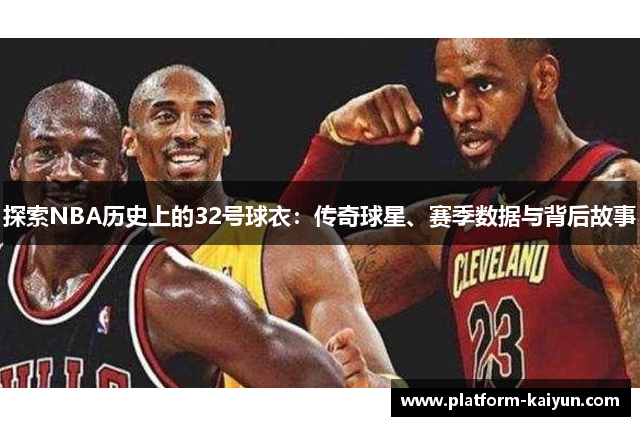 探索NBA历史上的32号球衣：传奇球星、赛季数据与背后故事