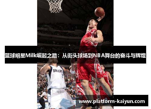 篮球明星Milk崛起之路：从街头球场到NBA舞台的奋斗与辉煌